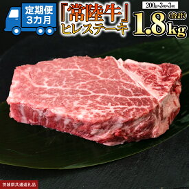【ふるさと納税】 【 定期便 】(3か月連続でお届け)『 常陸牛 』 ヒレステーキ 200g × 3枚 (茨城県共通返礼品) 茨城県産 牛ヒレ肉 牛肉 ヒレ 牛ヒレ ステーキ 常陸牛 黒毛和牛 和牛 国産黒毛和牛 国産牛