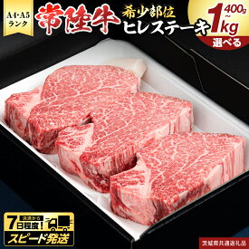 【ふるさと納税】＼ スピード発送 ／ 【 常陸牛 】 ヒレステーキ (選べる内容量 400g / 450g / 600g / 800g / 1kg ) ステーキ ヒレ ヒレ肉 牛肉 ブランド牛 お肉 肉 黒毛和牛 和牛 国産黒毛和牛 国産牛 希少部位 焼肉 焼き肉 バーベキュー BBQ (茨城県共通返礼品)