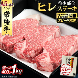 【ふるさと納税】＼ スピード発送 ／ 【 常陸牛 】 ヒレステーキ (選べる内容量 400g / 450g / 600g / 800g / 1kg ) ステーキ ヒレ ヒレ肉 牛肉 ブランド牛 お肉 肉 黒毛和牛 和牛 国産黒毛和牛 国産牛 希少部位 (茨城県共通返礼品)（クラウドファンディング対象）