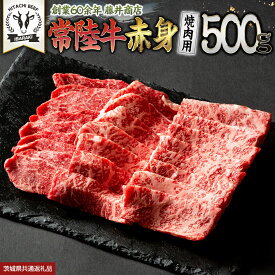 【ふるさと納税】常陸牛 赤身 焼肉 500g 牛肉 牛 肉 焼き肉 焼肉用 黒毛和牛 和牛 赤身肉 お肉 国産 国産牛 ブランド牛 A4 A5 冷凍 バーベキュー BBQ ギフト 贈答 (茨城県共通返礼品)