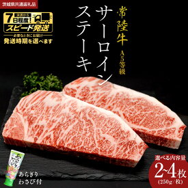 【ふるさと納税】＼スピード発送対応＆選べる内容量／【 常陸牛 】 A5 等級 サーロインステーキ 500g ・ 750g ・ 1kg あらぎり わさび 付 (茨城県共通返礼品) ひたちぎゅう ブランド牛 ステーキ サーロイン 国産牛 黒毛和牛 和牛 お肉 A5ランク
