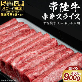 【ふるさと納税】 ＼選べる発送方法 ／【 常陸牛 】 すき焼き しゃぶしゃぶ用 赤身スライス 選べる内容量 450g 900g　( 茨城県共通返礼品 ) 国産 和牛 牛肉 肉 お肉 和牛 すきやき すき焼き A4 A5 ブランド牛 贈答