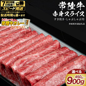 【ふるさと納税】 ＼選べる発送方法・レビューキャンペーン実施中 ／【 常陸牛 】 すき焼き しゃぶしゃぶ用 赤身スライス 選べる内容量 450g 900g　( 茨城県共通返礼品 ) 国産 和牛 牛肉 肉 お肉 和牛 すきやき すき焼き A4 A5 ブランド牛 贈答