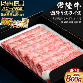 【ふるさと納税】 ＼選べる発送方法・レビューキャンペーン実施中 ／ 【 常陸牛 】 すき焼き しゃぶしゃぶ用 霜降りスライス 選べる内容量 400g 800g ( 茨城県共通返礼品 ) 国産 牛肉 肉 お肉 和牛 すきやき すき焼き肉 A4 A5 ブランド牛 贈答