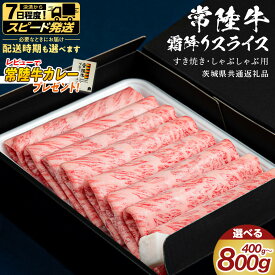 【ふるさと納税】 ＼選べる発送方法・レビューキャンペーン実施中 ／ 【 常陸牛 】 すき焼き しゃぶしゃぶ用 霜降りスライス 選べる内容量 400g 800g ( 茨城県共通返礼品 ) 国産 牛肉 肉 お肉 和牛 すきやき すき焼き肉 A4 A5 ブランド牛 贈答