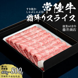 【ふるさと納税】レビューキャンペーン 実施中 【 常陸牛 】 すき焼き しゃぶしゃぶ用 霜降りスライス 選べる内容量 400g 800g ( 茨城県共通返礼品 ) 国産 牛肉 肉 お肉 和牛 すきやき すき焼き肉 A4 A5 ブランド牛 贈答