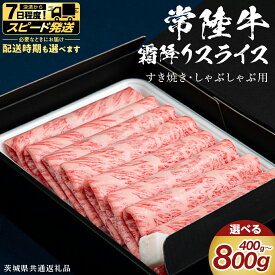 【ふるさと納税】 ＼選べる発送方法 ／ 【 常陸牛 】 すき焼き しゃぶしゃぶ用 霜降りスライス 選べる内容量 400g 800g ( 茨城県共通返礼品 ) 国産 牛肉 肉 お肉 和牛 すきやき すき焼き肉 A4 A5 ブランド牛 贈答