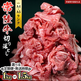 【ふるさと納税】 ＼選べる発送方法／ 【 常陸牛 】切り落とし 1kg ・ 1.5kg (茨城県共通返礼品) 単品 定期便 連続 3回 6回 12回 ） 国産 牛肉 切落し ブランド牛肉 ブランド牛 国産牛 お肉 A4ランク A5ランク すき焼き 牛丼 牛 ひたち ヒタチ 黒毛和牛 和牛 小分け