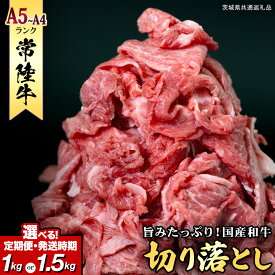 【ふるさと納税】 ＼選べる発送方法／ 【 常陸牛 】切り落とし 1kg ・ 1.5kg (茨城県共通返礼品) 単品 定期便 連続 3回 6回 12回 ） 国産 牛肉 切落し ブランド牛肉 ブランド牛 国産牛 お肉 A4ランク A5ランク すき焼き 牛丼 牛 ひたち ヒタチ 黒毛和牛 和牛 小分け