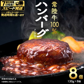【ふるさと納税】 ＼ 選べる 発送方法 ／ 【 常陸牛 】 100% ハンバーグ ×8個（ ソース付き ） (茨城県共通返礼品) 牛肉 加工品 惣菜 お取り寄せグルメ 個包装 冷凍ハンバーグ