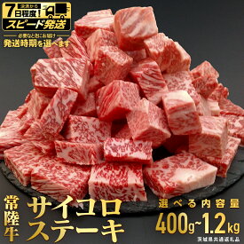 【ふるさと納税】 【常陸牛】 サイコロステーキ（選べる内容量・発送方法） 400g ・ 800g ・ 1.2kg (茨城県共通返礼品) ヒレ サーロイン トモサンカク ランプ イチボ 常陸牛 ひたち 牛肉 ブランド 黒毛和牛 和牛 国産黒毛和牛