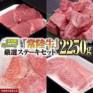 【ふるさと納税】【定期便】『常陸牛』ステーキセット(4か月連続でお届け) 牛肉 肉 黒毛和牛 和牛 国産黒毛和牛 国産牛 (茨城県共通返礼品)