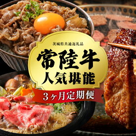 【ふるさと納税】＼ 選べるスタート月 ／【 定期便 全3回 】 常陸牛 人気 3ヶ月 堪能セット 牛肉 肉 お肉 国産 国産牛 赤身 切り落とし すき焼き しゃぶしゃぶ 焼肉 焼き肉 和牛 黒毛和牛 (茨城県共通返礼品)