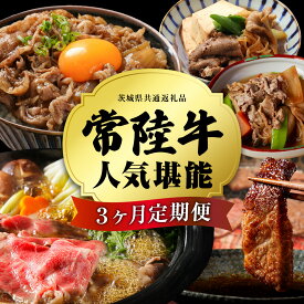 【ふるさと納税】＼ 選べるスタート月 ／【 定期便 全3回 】 常陸牛 人気 3ヶ月 堪能セット 牛肉 肉 お肉 国産 国産牛 赤身 切り落とし すき焼き しゃぶしゃぶ 焼肉 焼き肉 和牛 黒毛和牛 (茨城県共通返礼品)