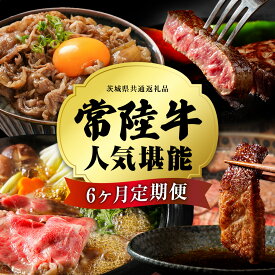 【ふるさと納税】 ＼ 選べるスタート月 ／【 定期便 全6回 】 常陸牛 人気 6ヶ月 堪能セット 牛肉 肉 お肉 国産 国産牛 赤身 切り落とし すき焼き しゃぶしゃぶ サーロインステーキ ステーキ カルビ 焼肉 焼き肉 和牛 黒毛和牛 (茨城県共通返礼品)