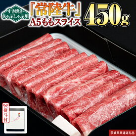 【ふるさと納税】《日付指定可能》 【お中元熨斗付】『常陸牛』A5 ももスライス(すきやき・しゃぶしゃぶ用) 450g (茨城県共通返礼品) 常陸牛 最高級 ブランド A4 A5 もも 薄切り すき焼き しゃぶしゃぶ 鍋 国産牛 茨城県 県産 お肉 牛肉 冷凍 贈答用 贈答品 贈り物 ギフト