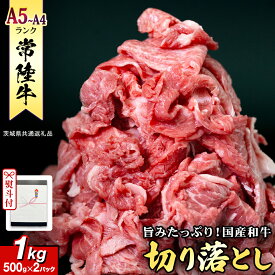 【ふるさと納税】 《日付指定可能》【お中元熨斗付】 『 常陸牛 』 切り落とし 1kg ( 化粧箱入り ) 茨城県産 牛肉 肉 お肉常陸牛 黒毛和牛 和牛 お肉 国産 国産牛 ブランド牛 A4 A5 冷凍 ギフト 贈答 (茨城県共通返礼品)