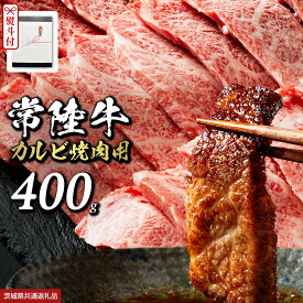 【ふるさと納税】 《日付指定可能》【お中元熨斗付】『 常陸牛 』 焼肉 用 カルビ 400g (茨城県共通返礼品) 茨城県産 牛肉 肉 お肉 黒毛和牛 和牛 国産黒毛和牛 国産牛