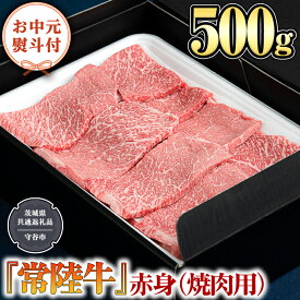 【ふるさと納税】 【お中元熨斗付】『 常陸牛 』 赤身 （ 焼き肉 用 ）500g （茨城県共通返礼品：守谷市） 茨城県産 牛肉 肉 お肉 黒毛和牛 和牛 国産黒毛和牛 国産牛