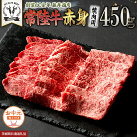 【ふるさと納税】 《日付指定可能》【【お中元熨斗付】 『 常陸牛 』 赤身 （ 焼き肉 用 ） 450g (茨城県共通返礼品) 茨城県産 牛肉 肉 お肉 黒毛和牛 和牛 お肉 国産 国産牛 ブランド牛 A4 A5 冷凍 ギフト 贈答
