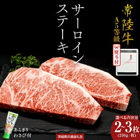 【ふるさと納税】 【お中元熨斗付】 『 常陸牛 』 A5 等級 サーロインステーキ（選べる内容量） 500g ・ 750g あらぎり わさび 付 (茨城県共通返礼品) 茨城県産 牛肉 肉 お肉 国産 牛肉 切落し ブランド牛肉 ブランド牛 国産牛 黒毛和牛