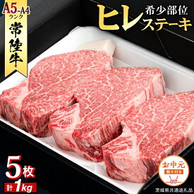 【ふるさと納税】 《日付指定可能》【お中元熨斗付】『 常陸牛 』 希少部位 ステーキ （ ヒレステーキ ） 200g ×5枚 (茨城県共通返礼品) 茨城県産 牛肉 肉 お肉 黒毛和牛 和牛 国産黒毛和牛 国産牛