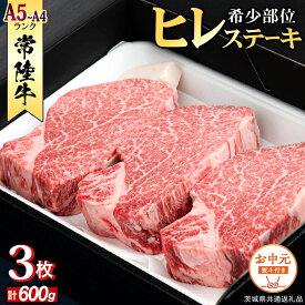 【ふるさと納税】 《日付指定可能》【お中元熨斗付】『 常陸牛 』 希少部位 ステーキ （ ヒレステーキ ） 200g × 3枚 (茨城県共通返礼品) 茨城県産 牛肉 肉 お肉 黒毛和牛 和牛 国産黒毛和牛 国産牛