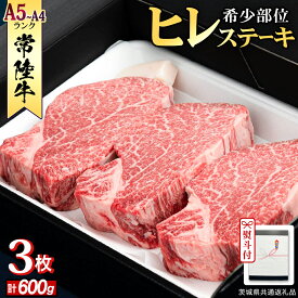 【ふるさと納税】 《日付指定可能》【お中元熨斗付】『 常陸牛 』 希少部位 ステーキ （ ヒレステーキ ） 200g × 3枚 (茨城県共通返礼品) 茨城県産 牛肉 肉 お肉 黒毛和牛 和牛 国産黒毛和牛 国産牛
