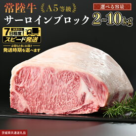 【ふるさと納税】＼ 選べる 内容量 発送方法 ／【 常陸牛 】 A5等級 サーロイン ブロック 2kg 3kg 4kg 5kg 6kg 7kg 8kg 9kg 10kg (茨城県共通返礼品) 国産 ステーキ 焼き肉 ブロック肉 牛肉 ヒタチギュウ ひたちぎゅう ブランド牛 黒毛和牛 和牛 国産黒毛和牛