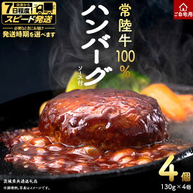 【ふるさと納税】＼選べる 発送方法／ ご自宅用【常陸牛】100% ハンバーグ 4個 (茨城県共通返礼品) 牛肉 加工品 惣菜 お取り寄せグルメ 個包装 デミグラス 冷凍ハンバーグ ご家庭用 段ボール包装 ご自宅用