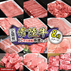 【ふるさと納税】 ＼ 選べるスタート月 ／ 【定期便】【全12回】『常陸牛』人気12か月堪能セット（12か月連続でお届け） お肉 肉 牛肉 ステーキ ハンバーグ サーロイン 赤身 切り落とし 霜降り カルビ 黒毛和牛 和牛 国産黒毛和牛 国産牛 (茨城県共通返礼品)