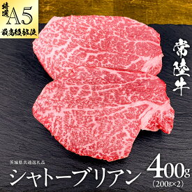 【ふるさと納税】 【 常陸牛 特選 A5 】 シャトーブリアン (選べる内容量 400g / 600g / 800g / 1kg ) (茨城県共通返礼品) ステーキ ヒレ 和牛 牛肉 高級 希少部位 極厚カット ひたち牛 シャトブリ A4 高級肉 ギフト ブランド牛 国産 お取り寄せ 黒毛和牛 ヒレ肉の中心
