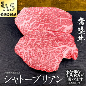 【ふるさと納税】 【 常陸牛 特選 A5 】 シャトーブリアン (選べる内容量 400g / 600g / 800g / 1kg ) (茨城県共通返礼品) ステーキ ヒレ 和牛 牛肉 高級 希少部位 極厚カット ひたち牛 シャトブリ A4 高級肉 ギフト ブランド牛 国産 お取り寄せ 黒毛和牛 ヒレ肉の中心