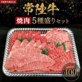 【ふるさと納税】 【 常陸牛 】 ＼選べる内容量／ 焼肉 5種盛りセット400g（各種 約80g) / 400g（各80g) × 2パック ( 計800g ) (茨城県共通返礼品) 黒毛和牛 厳選部位 焼肉食べ比べ ひたちぎゅう 和牛 国産牛 ミスジ イチボ ササミ ザブトン ヒレから おススメ セレクト