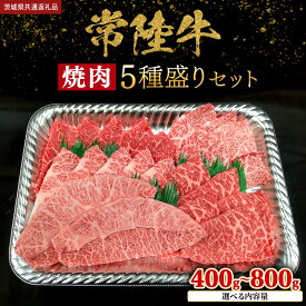 【ふるさと納税】 【 常陸牛 】 ＼選べる内容量／ 焼肉 5種盛りセット400g（各種 約80g) / 400g（各80g) × 2パック ( 計800g ) (茨城県共通返礼品) 黒毛和牛 厳選部位 焼肉食べ比べ ひたちぎゅう 和牛 国産牛 ミスジ イチボ ササミ ザブトン ヒレから おススメ セレクト