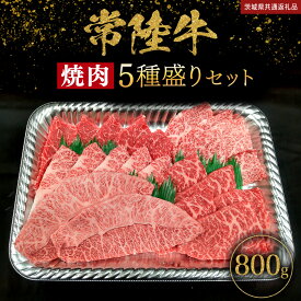 【ふるさと納税】 【 常陸牛 】 ＼選べる内容量／ 焼肉 5種盛りセット400g（各種 約80g) / 400g（各80g) × 2パック ( 計800g ) (茨城県共通返礼品) 黒毛和牛 厳選部位 焼肉食べ比べ ひたちぎゅう 和牛 国産牛 ミスジ イチボ ササミ ザブトン ヒレから おススメ セレクト