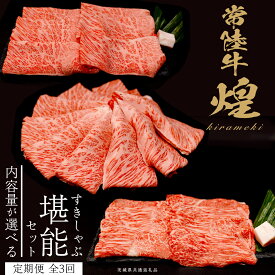 【ふるさと納税】＼選べる内容量／ 【定期便】＜全3回＞ 【 常陸牛 煌 】 すきしゃぶ 堪能セット 約2人前 ・ 約3人前 (茨城県共通返礼品) 肩ロース ももすき焼き用 ロースしゃぶしゃぶ用 牛肉 ブランド牛 きらめき 和牛 A5 黒毛和牛 国産黒毛和牛 国産牛 希少 贈答 ギフト