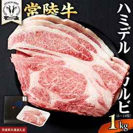 【ふるさと納税】＼ 選べる容量！ ／ 【 常陸牛 】A5 等級 ハミデルカルビ 300g 500g 1kg ひたちぎゅう ブランド牛 カルビ 国産牛 黒毛和牛 和牛 国産黒毛和牛 お肉 A5ランク 高級 BBQ パーティ (茨城県共通返礼品)