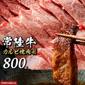 【ふるさと納税】レビューキャンペーン 実施中 【 常陸牛 】 焼肉用カルビ 選べる内容量 400g 800g 1600g (茨城県共通返礼品) ひたちぎゅうカルビ焼肉 牛肉 肉 お肉 精肉 国産牛 ブランド牛 和牛 A4 カルビ 牛カルビ 使い勝手 冷凍 焼肉 BBQ アウトドア キャンプ