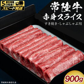 【ふるさと納税】 ＼選べる発送方法 ／【 常陸牛 】 すき焼き しゃぶしゃぶ用 赤身スライス 選べる内容量 450g 900g　( 茨城県共通返礼品 ) 国産 和牛 牛肉 肉 お肉 和牛 すきやき すき焼き A4 A5 ブランド牛 贈答