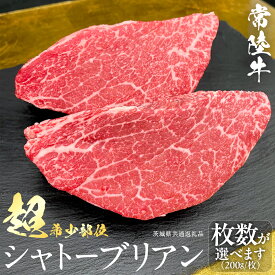 【ふるさと納税】 【 常陸牛 】 シャトーブリアン (選べる内容量 400g / 600g / 800g / 1kg ) (茨城県共通返礼品) ステーキ ヒレ 和牛 牛肉 高級 希少部位 極厚カット ひたち牛 シャトブリ A4 高級肉 ギフト ブランド牛 国産 お取り寄せ 黒毛和牛 お祝い コンペ