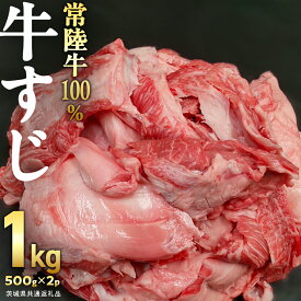【ふるさと納税】【 ご自宅用 】【 常陸牛 】100％ 牛すじ 500g×2パック (合計1kg) (茨城県共通返礼品) 国産 牛肉 希少部位 ブランド牛 銘柄 国産牛 黒毛和牛 和牛 国産黒毛和牛 お肉 おでん 牛すじ煮込み どて煮 カレー スープ 牛すじポックム コラーゲン ご家庭用