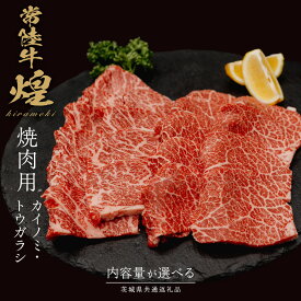 【ふるさと納税】 ＼選べる内容量／【 常陸牛 煌 】カイノミ・トウガラシ 焼肉用 各200g～300g (計400g～600g) (茨城県共通返礼品) ［化粧箱入り］ 希少部位 牛肉 ブランド牛 きらめき 和牛 黒毛和牛 国産黒毛和牛 国産牛 焼肉 贈答 ギフト 小ザシ お肉 肉 A5ランク
