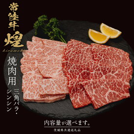 【ふるさと納税】 ＼選べる内容量／【 常陸牛 煌 】三角バラ・シンシン 各200g～300g (計400g～600g) (茨城県共通返礼品) ［化粧箱入り］ 希少部位 牛肉 ブランド牛 きらめき 和牛 黒毛和牛 国産黒毛和牛 国産牛 焼肉 贈答 ギフト 小ザシ お肉 肉 A5ランク