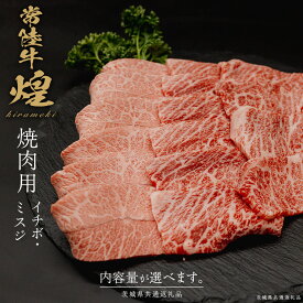 【ふるさと納税】 ＼選べる内容量／【 常陸牛 煌 】イチボ・ミスジ 焼肉用 各200g～300g (計400g～600g) (茨城県共通返礼品) ［化粧箱入り］ 希少部位 牛肉 ブランド牛 きらめき 和牛 黒毛和牛 国産黒毛和牛 国産牛 焼肉 贈答 ギフト いちぼ 小ザシ お肉 肉 A5ランク
