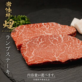 【ふるさと納税】 ＼選べる内容量／【 常陸牛 煌 】ランプステーキ 200g×2～3 (計400g～600g) (茨城県共通返礼品) ［化粧箱入り］ 希少部位 牛肉 ブランド牛 きらめき 和牛 黒毛和牛 国産黒毛和牛 国産牛 焼肉 ステーキ 贈答 ギフト 小ザシ お肉 肉 A5ランク