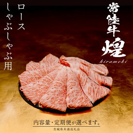 【ふるさと納税】 ＼選べる 発送回数・内容量／【 常陸牛 煌 】ロース しゃぶしゃぶ用 400g 800g (茨城県共通返礼品) ［化粧箱入り］希少部位 牛肉 ブランド牛 きらめき 和牛 黒毛和牛 国産黒毛和牛 国産牛 しゃぶしゃぶ 贈答 ギフト 小ザシ お肉 肉 A5ランク 定期便