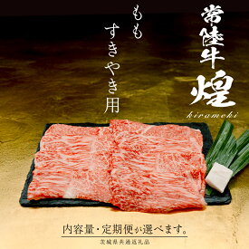 【ふるさと納税】＼選べる 発送回数・内容量／【 常陸牛 煌 】もも すき焼き用 400g 800g (茨城県共通返礼品) ［化粧箱入り］希少部位 牛肉 ブランド牛 きらめき 和牛 黒毛和牛 国産黒毛和牛 国産牛 すき焼き すきやき 贈答 ギフト 小ザシ お肉 肉 A5ランク 定期便