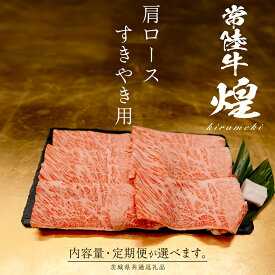 ＼選べる 発送回数・内容量／【 常陸牛 煌 】肩ロース すき焼き用 400g 800g (茨城県共通返礼品) ［化粧箱入り］希少部位 牛肉 ブランド牛 きらめき 和牛 黒毛和牛 国産黒毛和牛 国産牛 すき焼き すきやき 贈答 ギフト 小ザシ お肉 肉 A5ランク 定期便