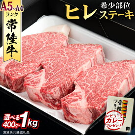 【ふるさと納税】【 常陸牛 】 ヒレステーキ (選べる内容量 400g / 450g / 600g / 800g / 1kg ) ステーキ ヒレ ヒレ肉 牛肉 ブランド牛 お肉 肉 黒毛和牛 和牛 国産黒毛和牛 国産牛 希少部位 (茨城県共通返礼品)